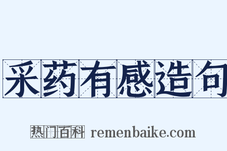 采药有感造句是什么意思的图片